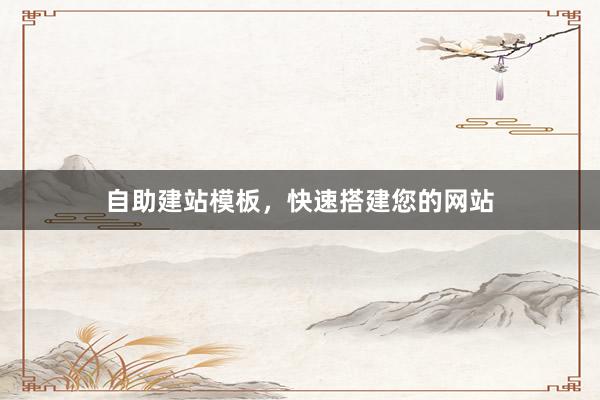 自助建站模板，快速搭建您的网站