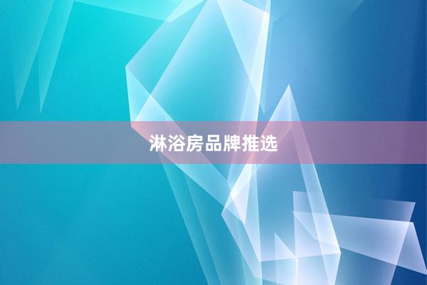 淋浴房品牌推选